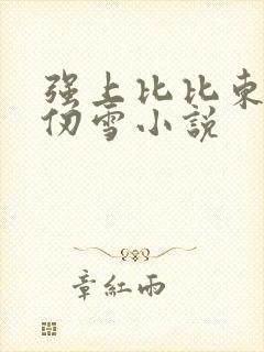 强上比比东和千仞雪小说