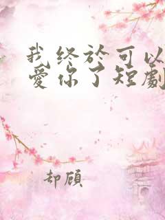 我终于可以不再爱你了短剧