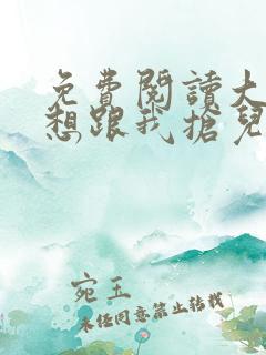 免费阅读大佬总想跟我抢儿砸小说