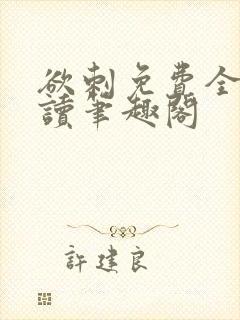 欲刺免费全文阅读笔趣阁