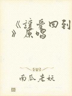 《让爱回到陌生》原唱