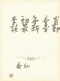 李初年童肖媛小说最新章节更新内容