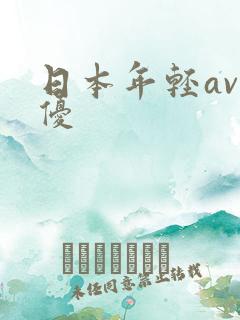 日本年轻av男优
