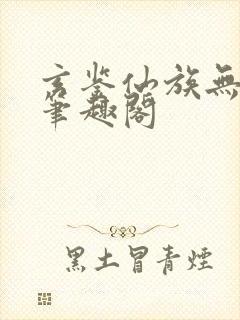 玄鉴仙族无弹窗笔趣阁