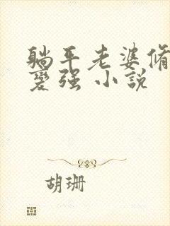 躺平老婆修炼我变强 小说