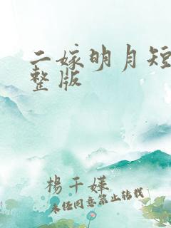 二嫁明月短剧完整版