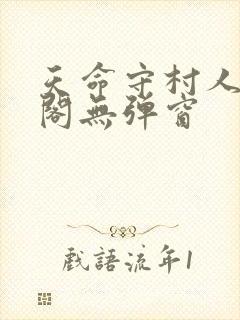 天命守村人笔趣阁无弹窗