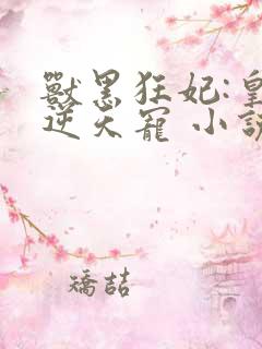 兽黑狂妃:皇叔逆天宠 小说网