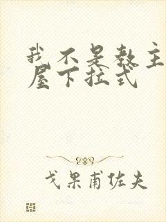 我不是教主奇漫屋下拉式