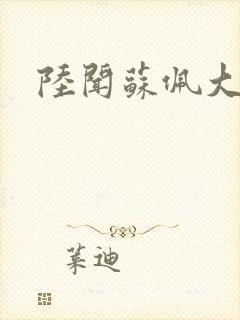 陆闻苏佩大结局