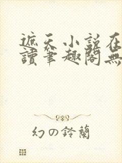 遮天小说在线阅读笔趣阁无弹窗