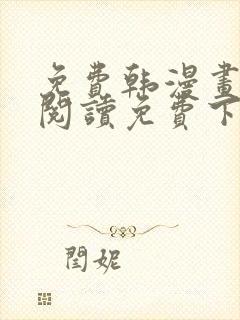 免费韩漫画在线阅读免费下拉式