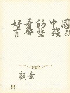 好看的中国电影有哪些 强烈推荐