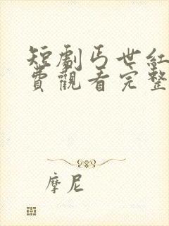 短剧丐世红颜免费观看完整版