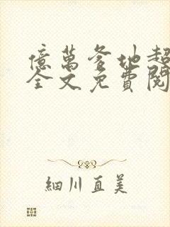 亿万爹地超给力全文免费阅读