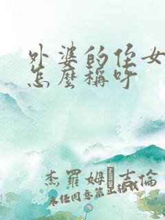 外婆的侄女应该怎么称呼