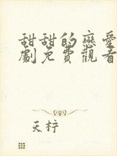 甜甜的恋爱电视剧免费观看全集高清