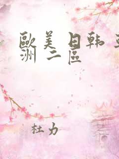 欧美 日韩 亚洲 二区