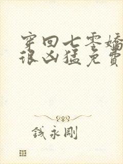 穿回七零娇知青很凶猛免费阅读