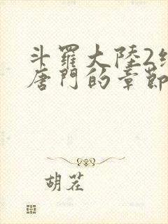 斗罗大陆2绝世唐门的章节