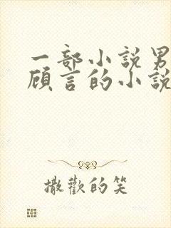 一部小说男主叫顾言的小说