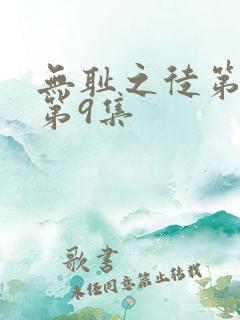 无耻之徒第五季第9集