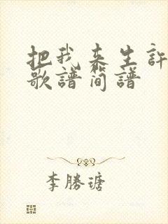 把我来生许给你歌谱简谱