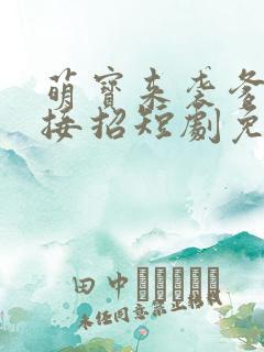 萌宝来袭爹地请接招短剧免费观看