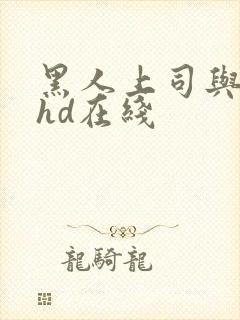 黑人上司与人妻hd在线