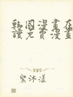 韩国漫画在线阅读免费漫画网