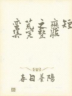 蛮荒之恋短剧全集完整版