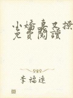 小娇妻又撩又甜免费阅读