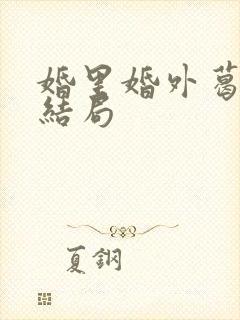 婚里婚外葛薇大结局