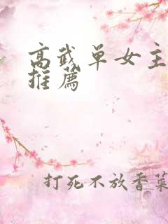 高武单女主小说推荐