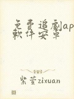 免费追剧app软件安卓