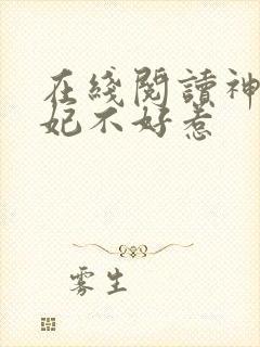 在线阅读神医毒妃不好惹