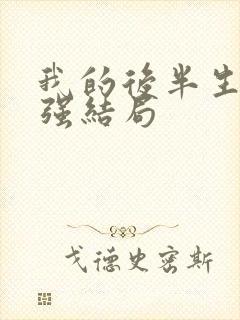 我的后半生苟秉强结局