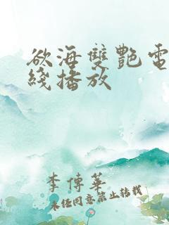 欲海双艳电影在线播放