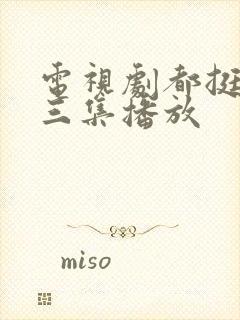 电视剧都挺好第三集播放