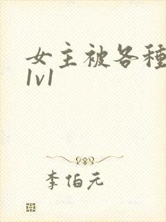 女主被各种淫玩1v1