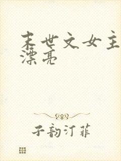 末世文女主娇气漂亮