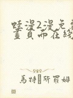 蛙漫2漫免费漫画页面在线看漫画网站在线看