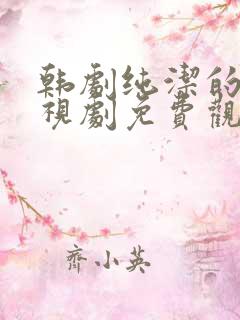 韩剧纯洁的你电视剧免费观看