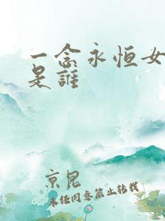 一念永恒女主角是谁