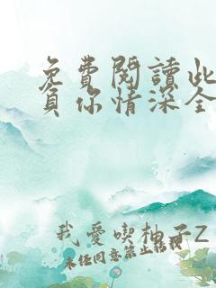 免费阅读此生不负你情深全文