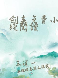 剑来免费小说在线阅读