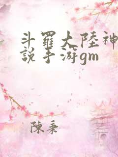 斗罗大陆神界传说手游gm