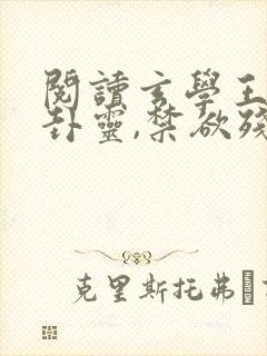 阅读玄学王妃算卦灵,禁欲残王宠成瘾全文