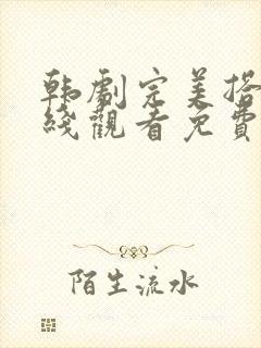 韩剧完美搭档在线观看免费高清