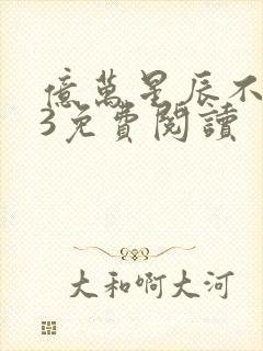 亿万星辰不及你3免费阅读